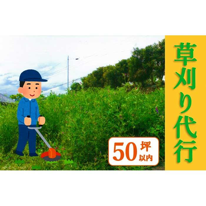 代行サービス(庭木・芝生の手入れ)人気ランク19位　口コミ数「0件」評価「0」「【ふるさと納税】空地の草刈り代行」