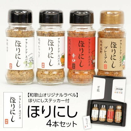 調味料 スパイス 3種 4本 セット ほりにし 和歌山 ふるさと納税限定 ステッカー付き | アウトドア キャンプ BBQ 肉 お肉 牛肉 豚肉 鶏肉 野菜 やさい 魚 さかな 料理 調理 有名 人気 おすすめ お取り寄せ 和歌山県