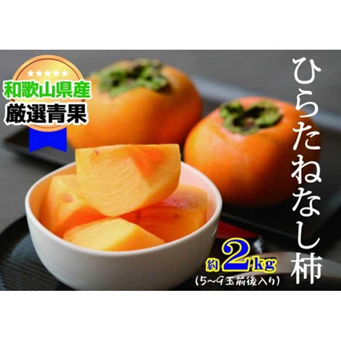 ★10月発送★[甘みが自慢]たねなし柿(約2kg) | フルーツ 果物 くだもの 食品 人気 おすすめ 送料無料 先行予約 数量限定 種無し たねなし かき