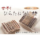 【ふるさと納税】食べやすいスティックタイプの「甘干し・ひらたねなし柿」【注文確定後5日から10日程度】