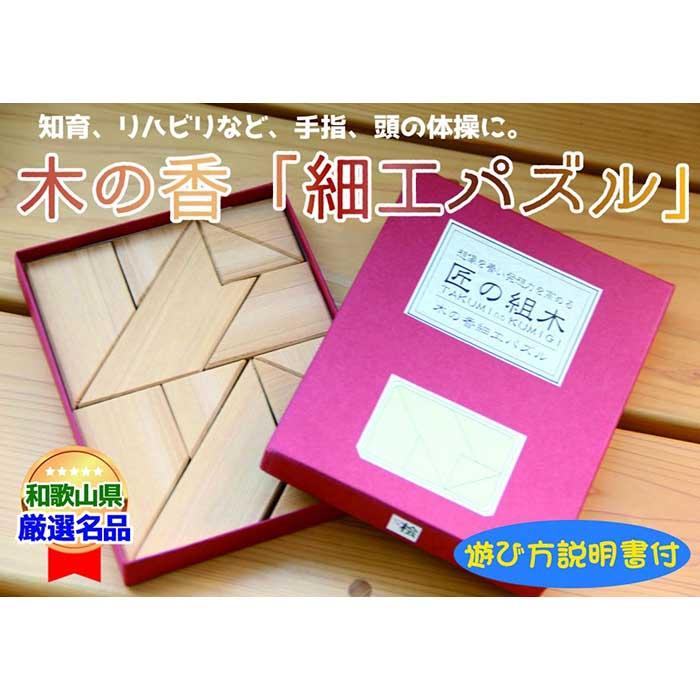 木の香「細工パズル」 | クラフト 民芸 人気 おすすめ 送料無料