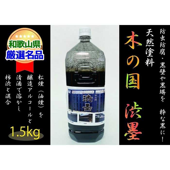 【ふるさと納税】＜天然塗料＞木の国 渋墨 1.5kg