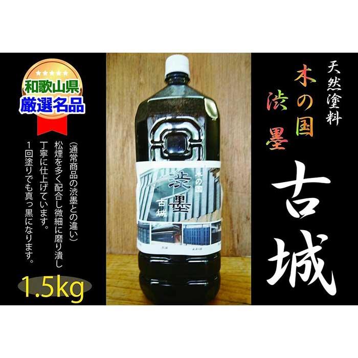 [天然塗料]木の国 渋墨 古城 1.5L