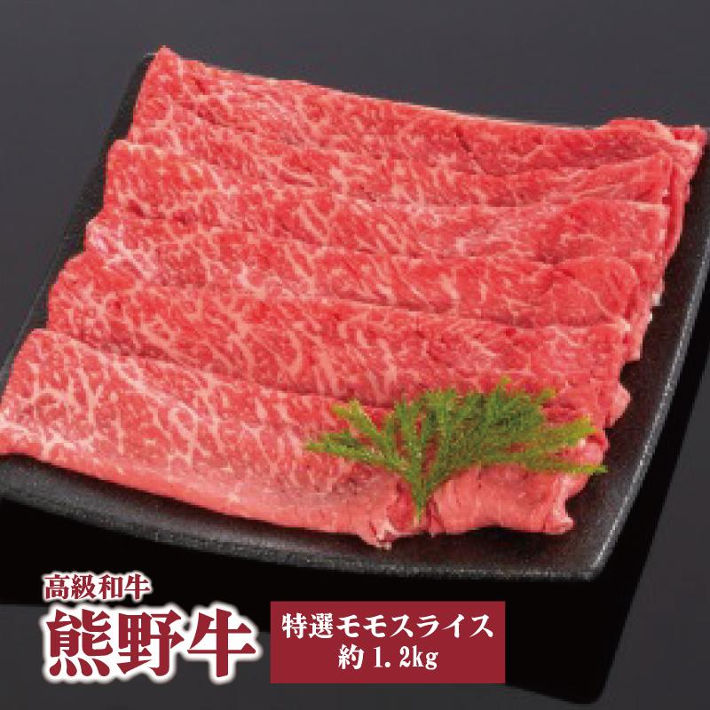 高級和牛「熊野牛」 特選モモスライス 1.2kg 4等級以上 | 肉 お肉 にく 食品 くまのぎゅう 熊野牛 人気 おすすめ 送料無料 ギフト モモ肉