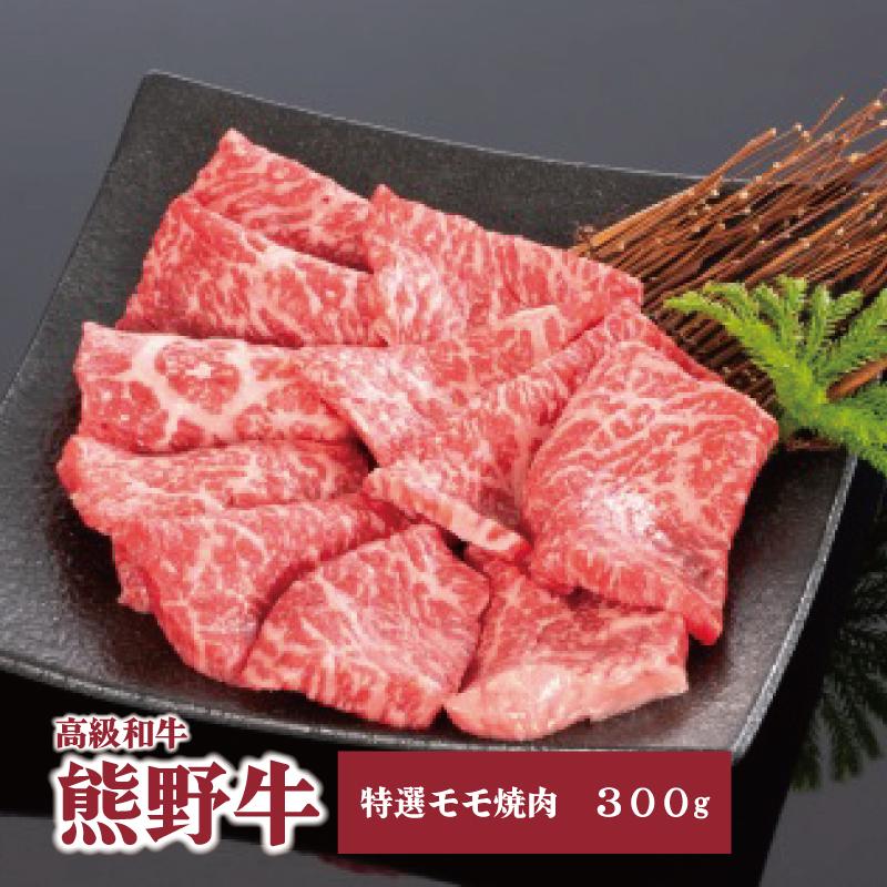 高級和牛「熊野牛」 特選モモ焼肉 300g 4等級以上 | 肉 お肉 にく 食品 くまのぎゅう 熊野牛 人気 おすすめ 送料無料 ギフト 焼肉用
