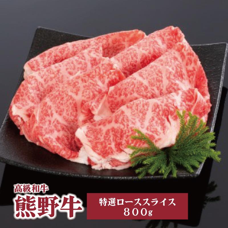 高級和牛「熊野牛」 特選ローススライス 800g 4等級以上 | 肉 お肉 にく 食品 くまのぎゅう 熊野牛 人気 おすすめ 送料無料 ギフト ロース