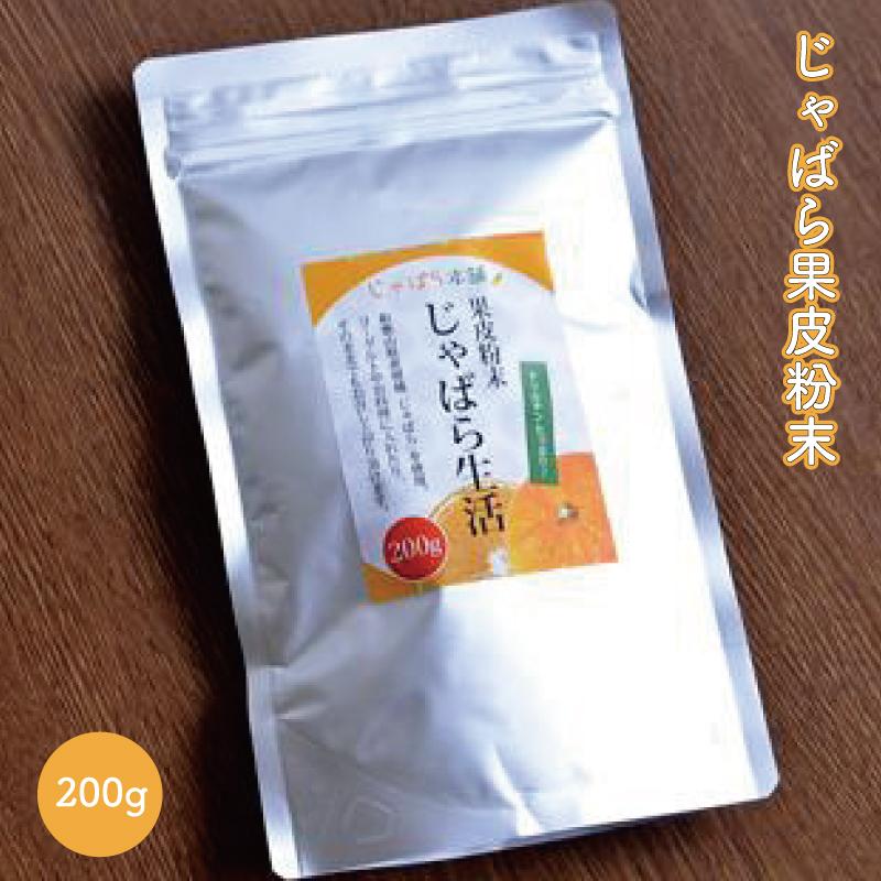 じゃばら果皮粉末 200g【入金確定日より、2週間程度で配送】