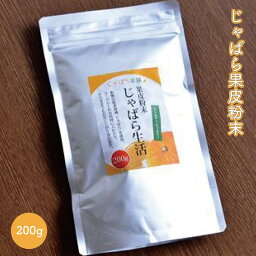 【ふるさと納税】じゃばら果皮粉末 200g【入金確定日より、2週間程度で配送】