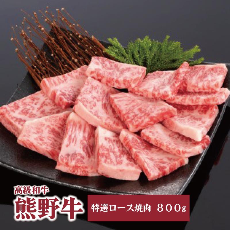 【ふるさと納税】高級和牛「熊野牛」 特選ロース焼肉 800g 4等級以上 | 肉 お肉 にく 食品 くまのぎゅ...