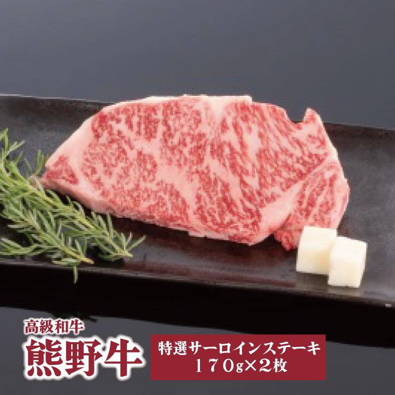 高級和牛「熊野牛」 特選サーロインステーキ 170g×2枚 4等級以上 | 肉 お肉 にく 食品 くまのぎゅう 熊野牛 人気 おすすめ 送料無料 ギフト ステーキ