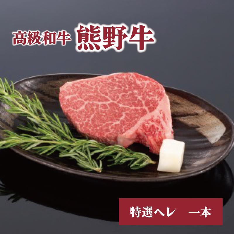 高級和牛「熊野牛」 特選ヘレ 一本/4等級以上 | 肉 お肉 にく 食品 くまのぎゅう 熊野牛 人気 おすすめ 送料無料 ギフト ヘレ肉