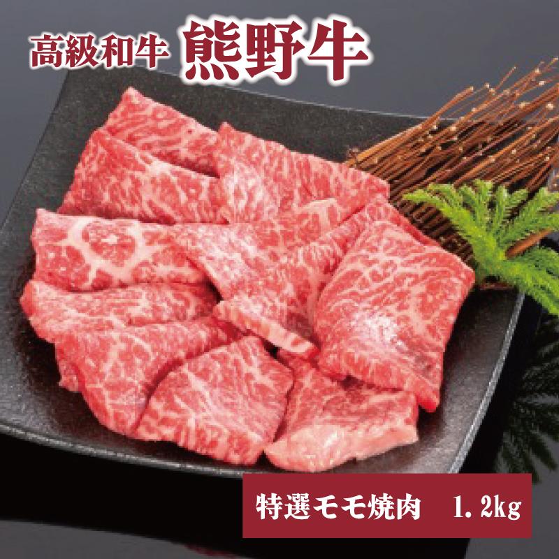 【ふるさと納税】高級和牛「熊野牛」 特選モモ焼肉 1.2kg