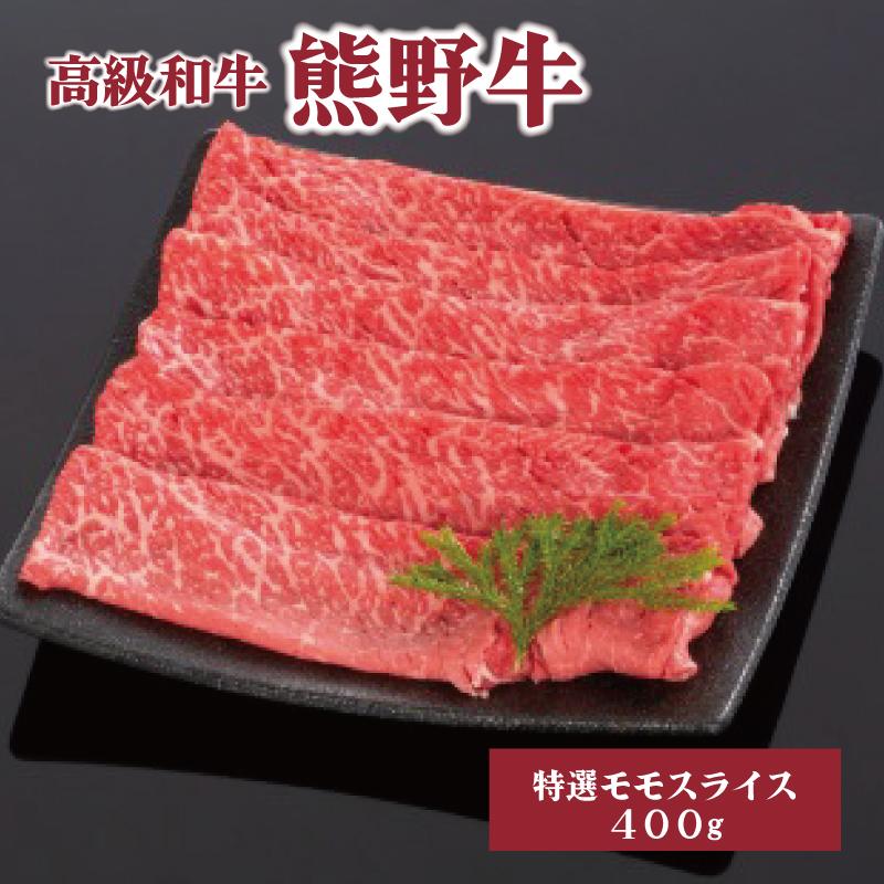 高級和牛「熊野牛」 特選モモスライス 400g [4等級以上] | 肉 お肉 にく 食品 くまのぎゅう 熊野牛 人気 おすすめ 送料無料 ギフト モモ肉