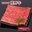 【ふるさと納税】高級和牛「熊野牛」 特選モモスライス 400g ＜4等級以上＞ | 肉 お肉 にく 食品 くまのぎゅう 熊野牛 人気 おすすめ 送料無料 ギフト モモ肉