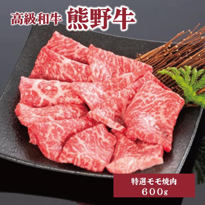 高級和牛「熊野牛」 特選モモ焼肉 600g 4等級以上 | 肉 お肉 にく 食品 くまのぎゅう 熊野牛 人気 おすすめ 送料無料 ギフト 焼肉用