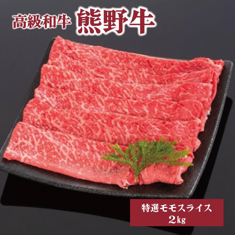 高級和牛「熊野牛」 特選モモスライス 2kg 4等級以上 | 肉 お肉 にく 食品 くまのぎゅう 熊野牛 人気 おすすめ 送料無料 ギフト モモ肉