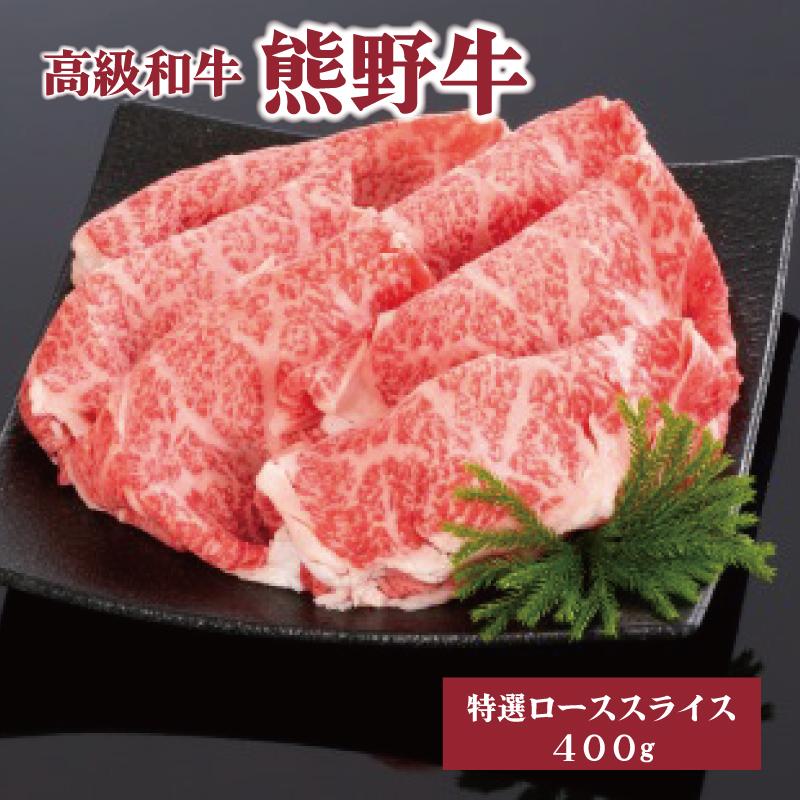 高級和牛「熊野牛」 特選ローススライス 400g 4等級以上 | 肉 お肉 にく 食品 くまのぎゅう 熊野牛 人気 おすすめ 送料無料 ギフト ロース