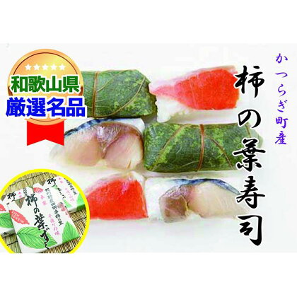 一つ一つ手作業で作られた「柿の葉寿司」サバ2箱・鮭1箱セット | すし 魚介類 水産 食品 人気 おすすめ 送料無料