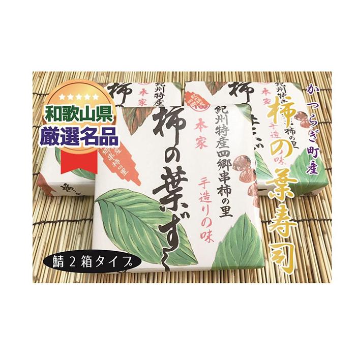 一つ一つ手作業で作られた「柿の葉寿司」サバ2箱セット | すし 魚介類 水産 食品 人気 おすすめ 送料無料