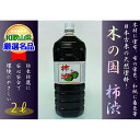 23位! 口コミ数「0件」評価「0」＜柿渋染めと柿渋塗装に！＞木の国 柿渋 2L