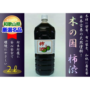 【ふるさと納税】＜柿渋染めと柿渋塗装に！＞木の国 柿渋 2L