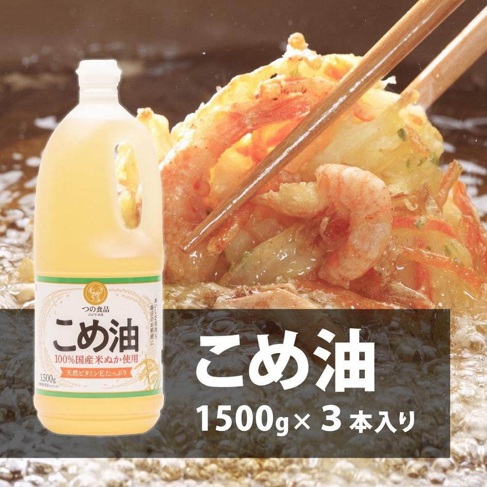 【ふるさと納税】国産こめ油 1500g ×3本【 発送時期をお選び頂けます】 | こめ油 米油 こめあぶら 米サラダ油 国産原料 お供え 贈答 セット 詰合せ 料理 食用油 発送時期が選べる