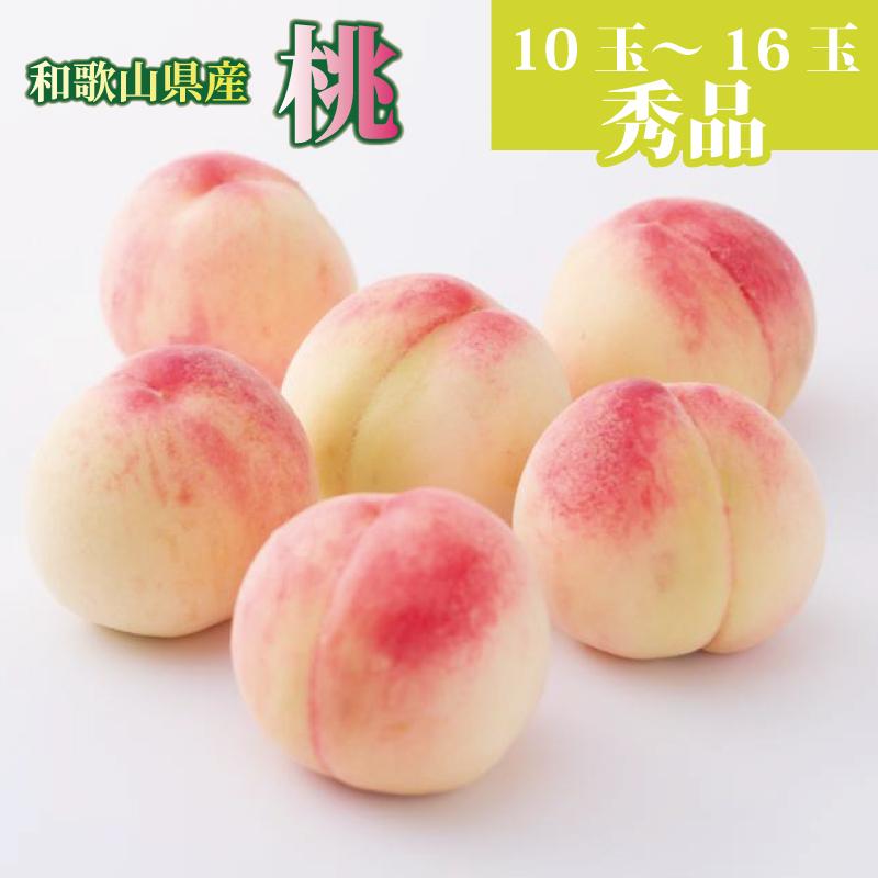 【ふるさと納税】和歌山県産 桃 10玉～16玉 約4kg 秀品【6月中旬～8月下旬頃発送予定】 | もも 桃 モモ 秀品 甘い ジューシー ふるさと納税 和歌山 先行予約 果物 品種 送料無料 産地直送 絶品…