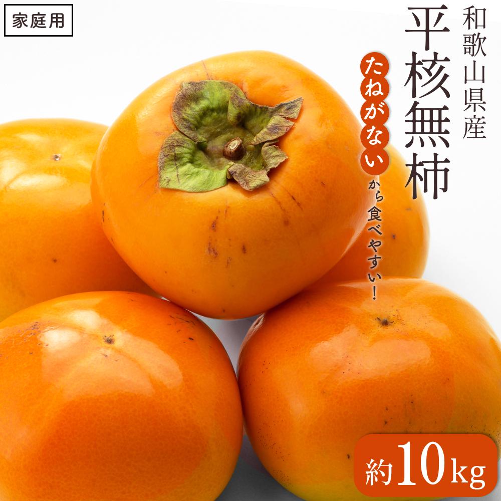 和歌山県産　美味しい　たねなし柿　10kg   硬め