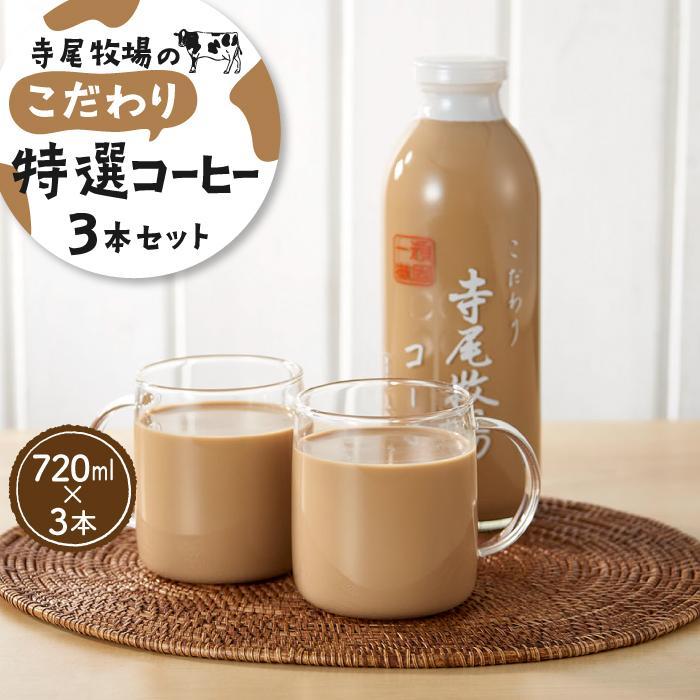 14位! 口コミ数「0件」評価「0」寺尾牧場のこだわり特製コーヒー3本セット（720ml×3本）【準備でき次第、順次発送】