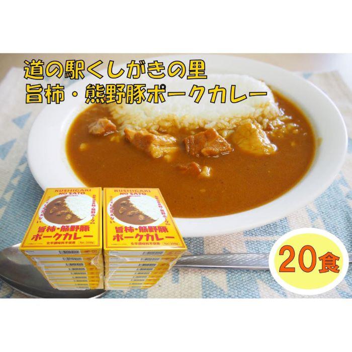 【ふるさと納税】旨柿・熊野豚ポークカレー 20食セット【くしがきの里オリジナル】【寄附のご入金後、2週間以内を目途に発送いたします。】 | 食品 加工食品 人気 おすすめ 送料無料