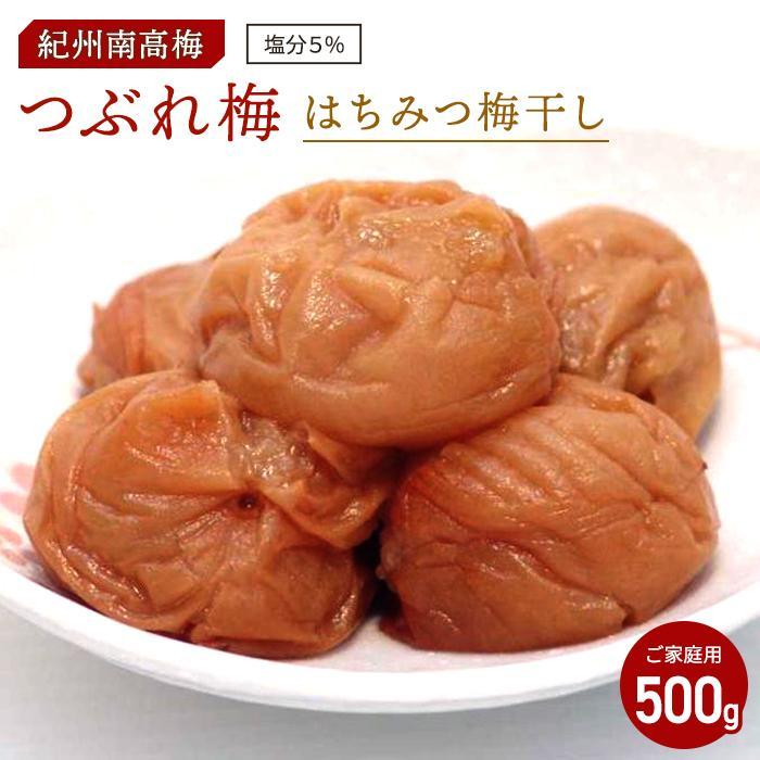 4位! 口コミ数「0件」評価「0」はちみつ梅干し　つぶれ梅（ご家庭用）500g《紀州南高梅》【入金確認後準備ができ次第順次発送】 | 梅干 食品 加工食品 人気 おすすめ 送･･･ 