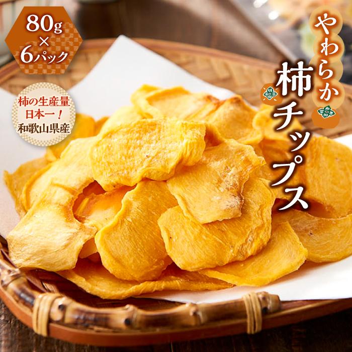 1位! 口コミ数「0件」評価「0」やわらか柿チップス 80g 6パック　かきチップ　紀州味紀行 柿和歌 無添加 紀伊国屋文左衛門本舗【ご入金確認後、21日以内に発送予定】