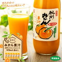 6位! 口コミ数「0件」評価「0」紀州のみかん果汁（和歌山県産） 970ml×6本セット