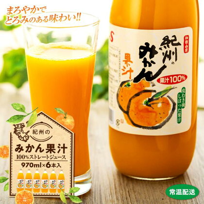 紀州のみかん果汁（和歌山県産） 970ml×6本セット