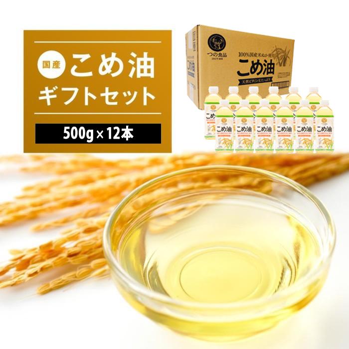 【ふるさと納税】国産こめ油 500g ×12本【 発送時期をお選び頂けます】 | こめ油 米油 こめあぶら 米サラダ油 国産原料 お供え 贈答 セット 詰合せ 料理 食用油 発送時期が選べる