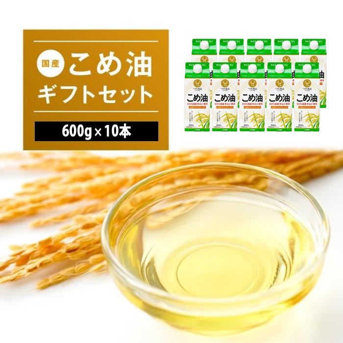 【ふるさと納税】国産こめ油紙パック600g ×10本【発送時期をお選び頂けます】 | こめ油 米油 こめあぶら 米サラダ油 国産原料 お供え 贈答 セット 詰合せ 料理 食用油 発送時期が選べる