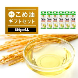 【ふるさと納税】国産こめ油 紙パック 810g×6本【発送時期をお選び頂けます】 | こめ油 米油 こめあぶら 米サラダ油 国産原料 お供え 贈答 セット 詰合せ 料理 食用油 発送時期が選べる