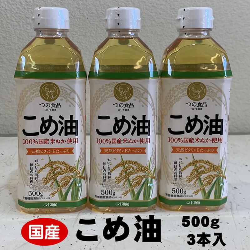 【ふるさと納税】こめ油 500g×3本 八十八屋【順次発送】 | 油 あぶら 食品 加工食品 人気 おすすめ 送...