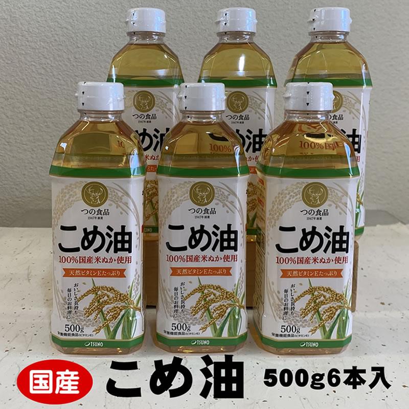 こめ油 500g×6本 八十八屋【順次発送】 | 油 あぶら 食品 加工食品 人気 おすすめ 送料無料 八十八屋　こめ油