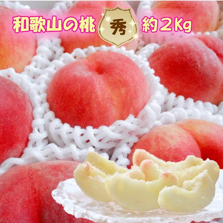 【ふるさと納税】【秀品】和歌山ブランド白桃 約2Kg！ 8月