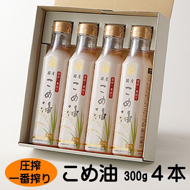 圧搾こめ油 300g×4本 八十八屋[順次発送] | 油 あぶら 食品 加工食品 人気 おすすめ 送料無料 八十八屋 こめ油