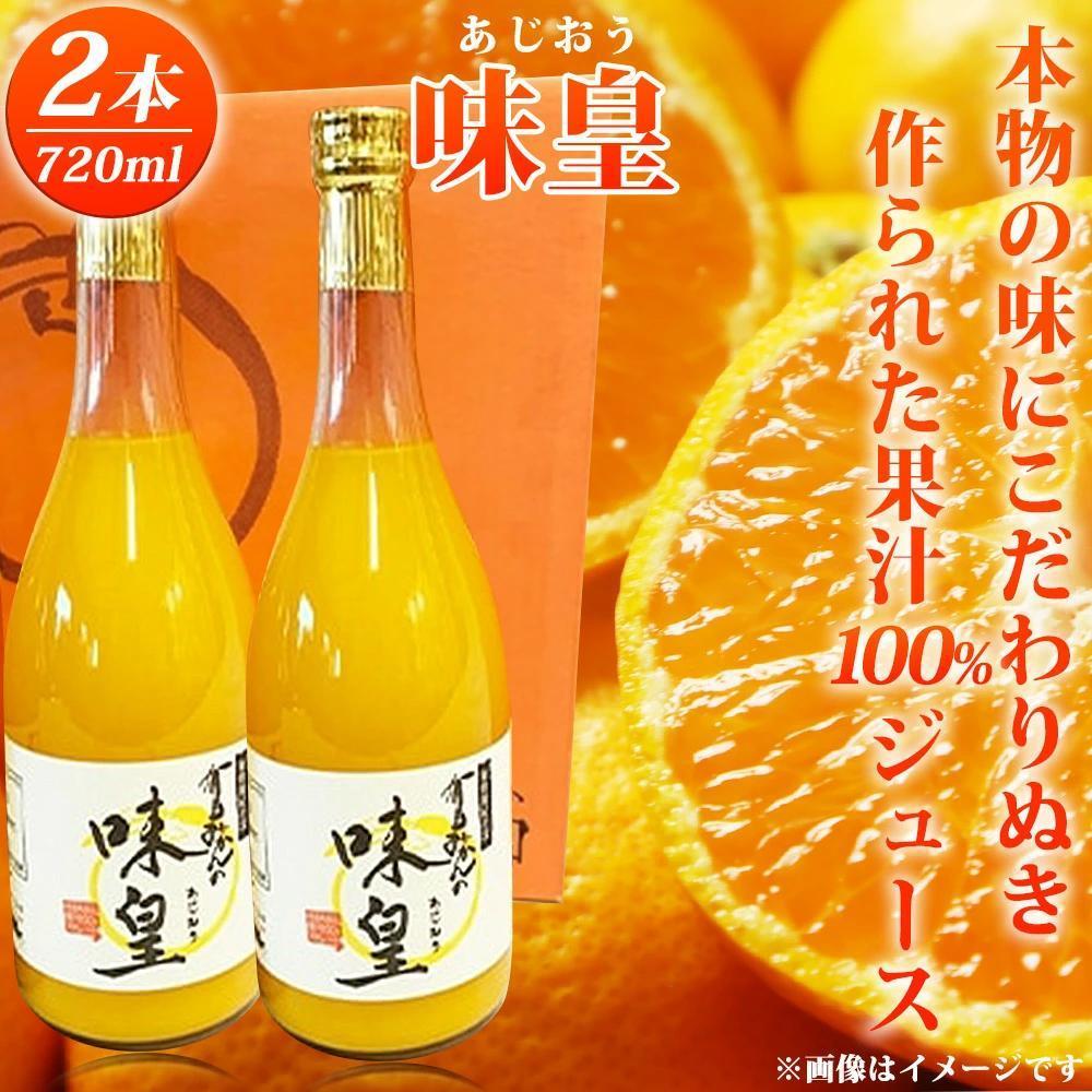 20位! 口コミ数「0件」評価「0」有田みかん果汁100％ジュース「味皇」720ml×2【UT01】【順次発送】