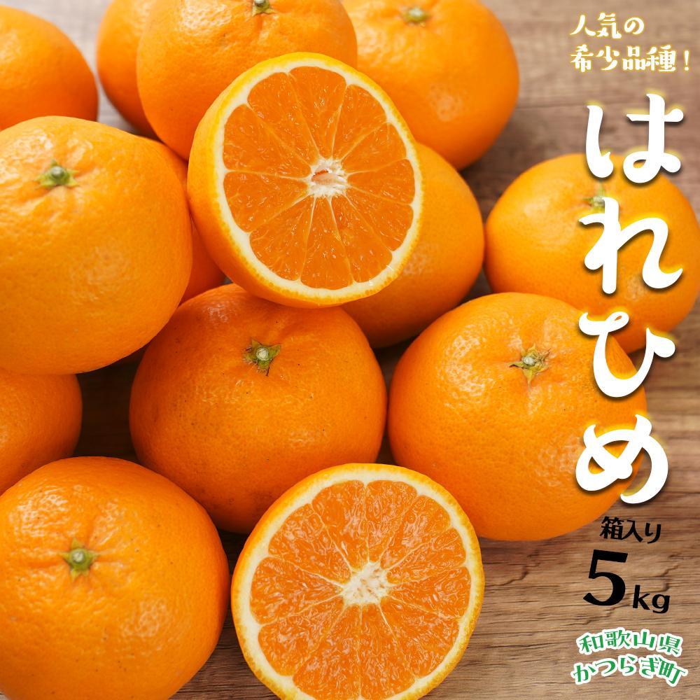 11位! 口コミ数「0件」評価「0」はれひめ（ミカンの希少種） 秀品 約5kg（25個～30個入）【先行予約】【2024年12月中旬頃から発送】 | みかん 蜜柑 フルーツ 果･･･ 