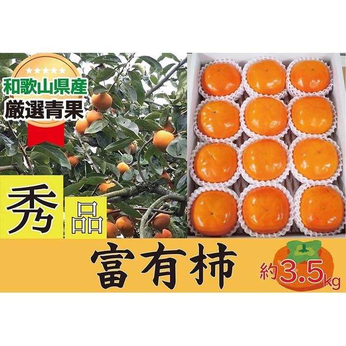 【ふるさと納税】柿 富有柿 約3.5kg 和歌山県産 【秀品・贈答箱】【2024年11月中旬～2024年12月上旬発...