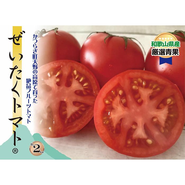 ★7月中旬以降発送★[旨すぎる]こだわり絶品高原とまと[フルーツトマト約2kg] | 野菜 やさい 食品 人気 おすすめ 送料無料