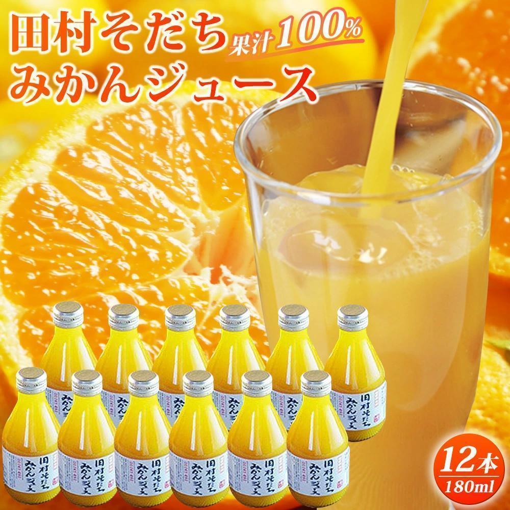 8位! 口コミ数「0件」評価「0」果汁100％田村そだちみかんジュース　180ml×12本