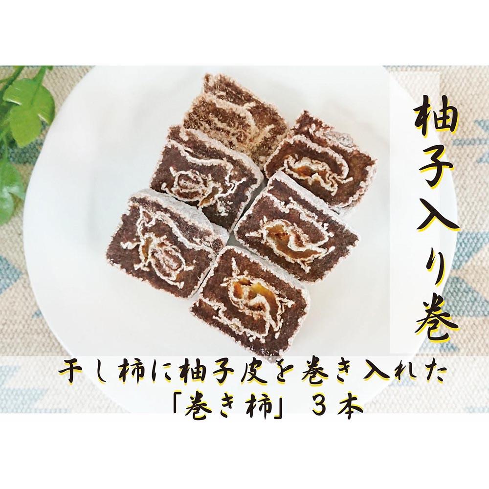 30位! 口コミ数「0件」評価「0」☆自然果和菓子☆柚子皮を巻き入れた「巻き柿」3本【注文確定後、5日～10日程度で発送予定】