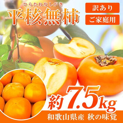 【ご家庭用】平核無柿（ひらたねなしがき）約7.5kg 和歌山秋の味覚【2024年発送】かつらぎ町産【UT32】 | フルーツ 果物 くだもの 食品 人気 おすすめ 送料無料 先行予約 数量限定 種無し たねなし かき 訳あり 家庭用