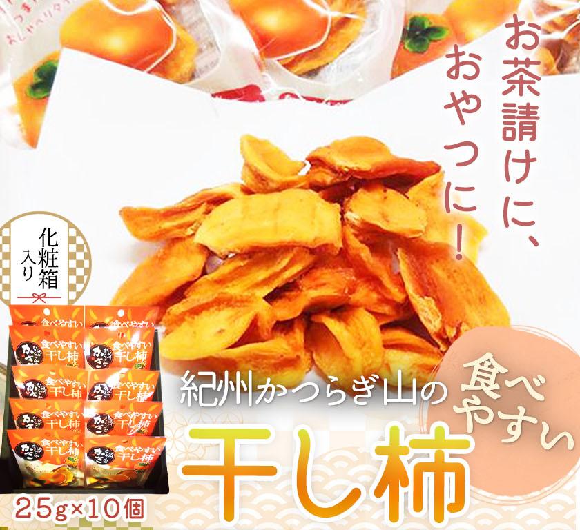 34位! 口コミ数「0件」評価「0」紀州かつらぎ山の食べやすい干し柿　化粧箱入　25g×10個【2025年1月中旬以降発送予定】【UT08】 | 柿 干し柿 ドライフルーツ フ･･･ 