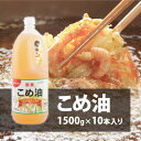 【ふるさと納税】こめ油 (1500g)×10本 【ふるさと納税】こめ油 (1500g)×10本
